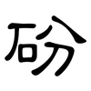 砏: Kanzleischrift