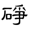 碀: Kanzleischrift 碀: Kanzleischrift