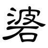 碆: Kanzleischrift
