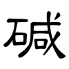 碱: Kanzleischrift 碱: Kanzleischrift