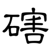 磍: Kanzleischrift 磍: Kanzleischrift