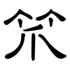 笊: Kanzleischrift