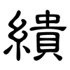 繢: Kanzleischrift