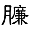 臁: Kanzleischrift