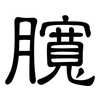 臗: Kanzleischrift