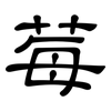 莓: Kanzleischrift 莓: Kanzleischrift
