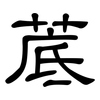 菧: Kanzleischrift 菧: Kanzleischrift