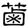 蓾: Kanzleischrift