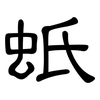 蚔: Kanzleischrift 蚔: Kanzleischrift