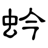 蚙: Kanzleischrift 蚙: Kanzleischrift