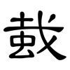 蛓: Kanzleischrift