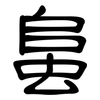 蛗: Kanzleischrift
