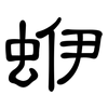 蛜: Kanzleischrift