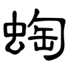 蜪: Kanzleischrift 蜪: Kanzleischrift