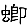 蝍: Kanzleischrift