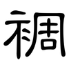 裯: Kanzleischrift