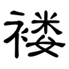 褛: Kanzleischrift 褛: Kanzleischrift