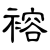 褣: Kanzleischrift 褣: Kanzleischrift