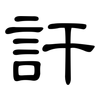 訐: Kanzleischrift