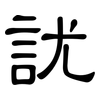 訧: Kanzleischrift