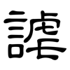 謔: Kanzleischrift 謔: Kanzleischrift