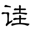 诖: Kanzleischrift