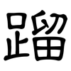 蹓: Kanzleischrift