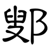 鄋: Kanzleischrift