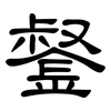 錖: Kanzleischrift 錖: Kanzleischrift