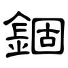 錮: Kanzleischrift