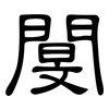閺: Kanzleischrift 閺: Kanzleischrift