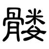 髅: Kanzleischrift