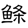 鲦: Kanzleischrift