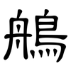 鵃: Kanzleischrift