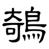 鵸: Kanzleischrift