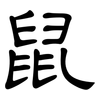 鼠: Kanzleischrift 鼠: Kanzleischrift