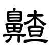 齄: Kanzleischrift