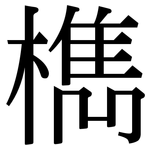 檇: Serifenschrift (Songti/Mingti)