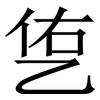㐛: Serifenschrift (Songti/Mingti)