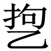 㐝: Serifenschrift (Songti/Mingti)