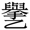 㐦: Serifenschrift (Songti/Mingti)