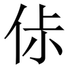 㑐: Serifenschrift (Songti/Mingti)