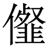 㒠: Serifenschrift (Songti/Mingti)