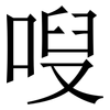 㖬: Serifenschrift (Songti/Mingti)