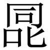 㖯: Serifenschrift (Songti/Mingti)