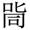 㖰: Serifenschrift (Songti/Mingti)