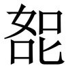 㖲: Serifenschrift (Songti/Mingti)