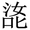 㖳: Serifenschrift (Songti/Mingti)