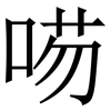 㖴: Serifenschrift (Songti/Mingti)
