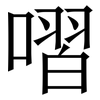 㗩: Serifenschrift (Songti/Mingti)
